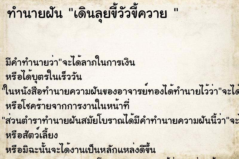 ทำนายฝันทำนายฝันเดินลุยขี้วัวขี้ควาย